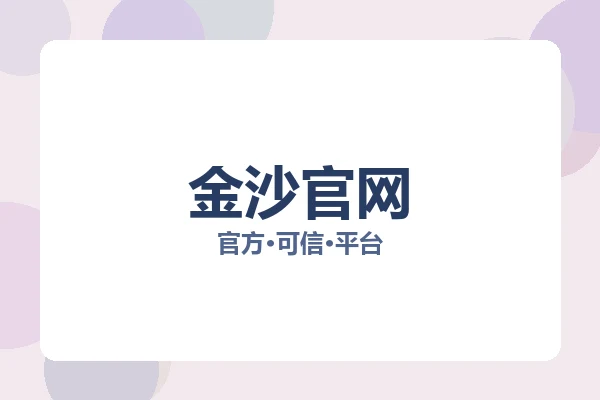 金沙官网 图片
