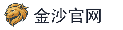 金沙官网